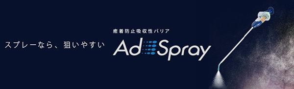 AdSpray｜テルモ　医療関係の皆様向け情報 (terumo.co.jp)