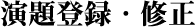 演題登録・修正