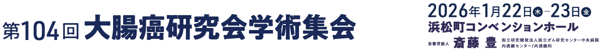 第104回大腸癌研究会学術集会