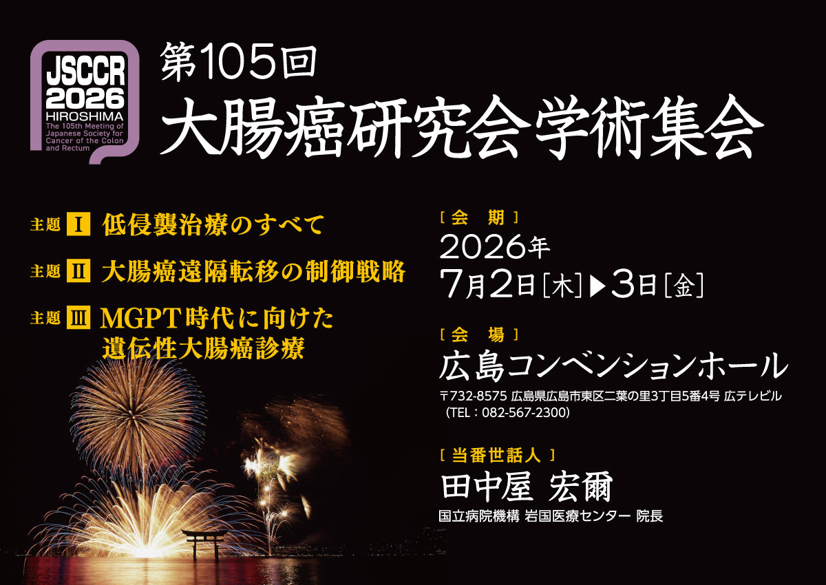 第105回大腸癌研究会学術集会