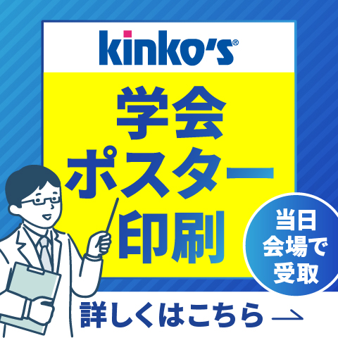 キンコーズ 学会ポスター印刷｜第105回大腸癌研究会学術集会